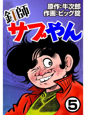 cover image of 釘師サブやん5